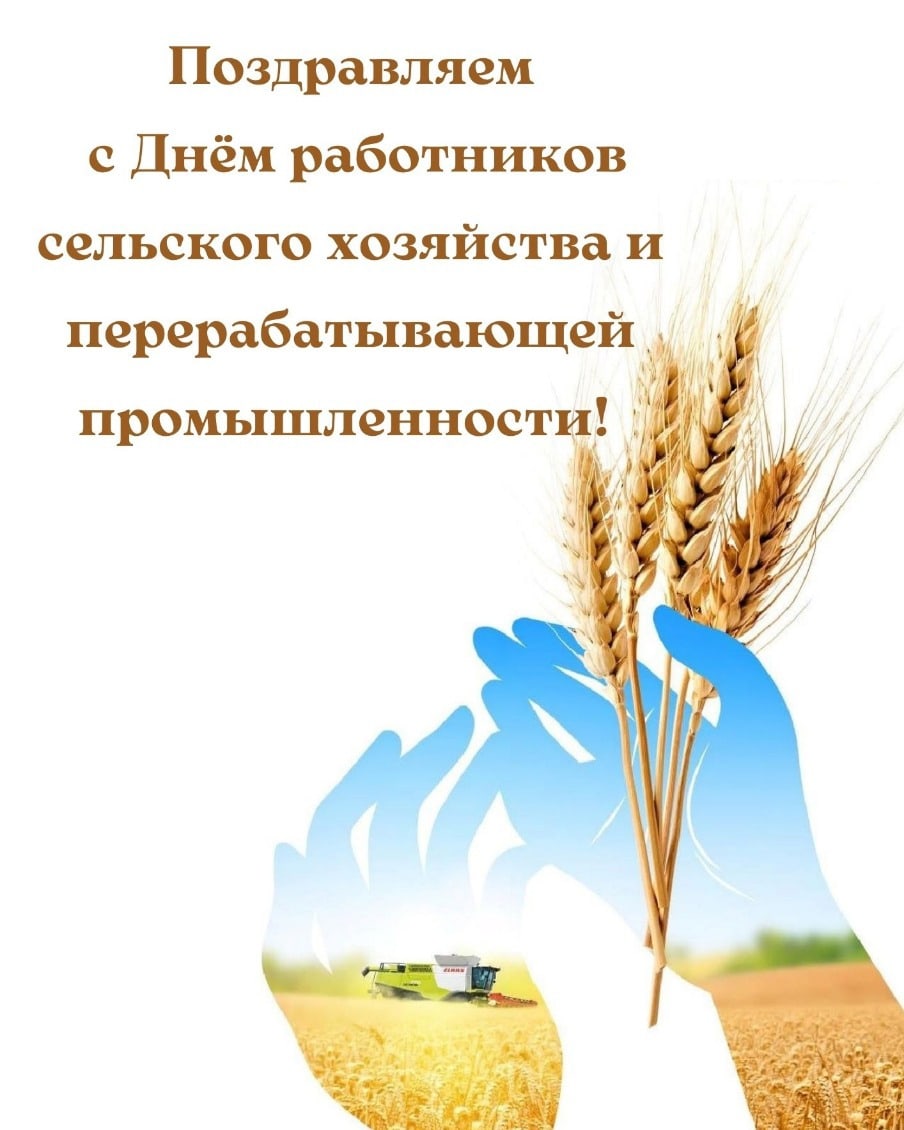 С Днём работников сельского хозяйства и перерабатывающей промышленности!